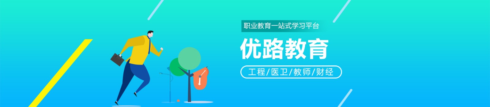 昆明优路教育 横幅广告