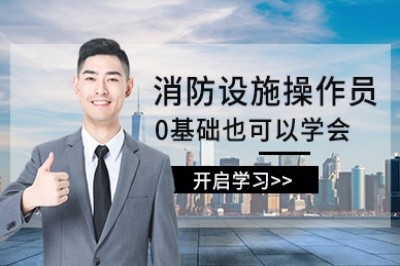 昆明初级中级消防设施操作员培训